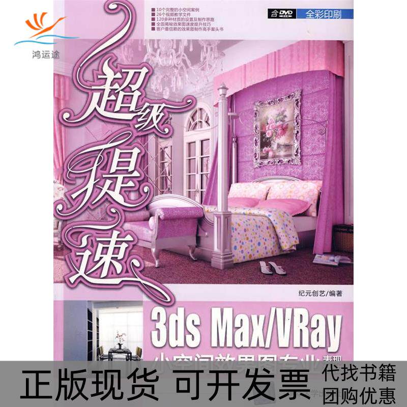 【正版书包邮】提速3dsMaxVray小空间效果图专业表现技法配光盘纪元创艺清华出版社