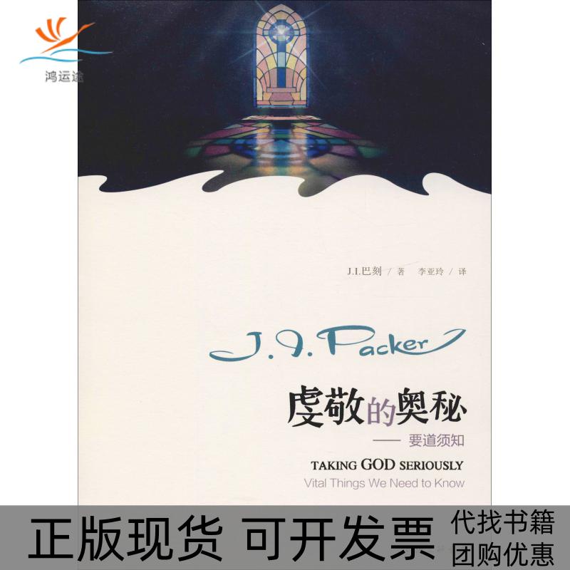 【正版书包邮】虔敬的奥秘要道须知JI巴刻上海三联书店 - 实物图