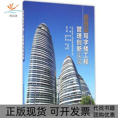 【正版书包邮】超高层写字楼工程管理创新实录程峰徐强张陆凯中国建筑工业出版社