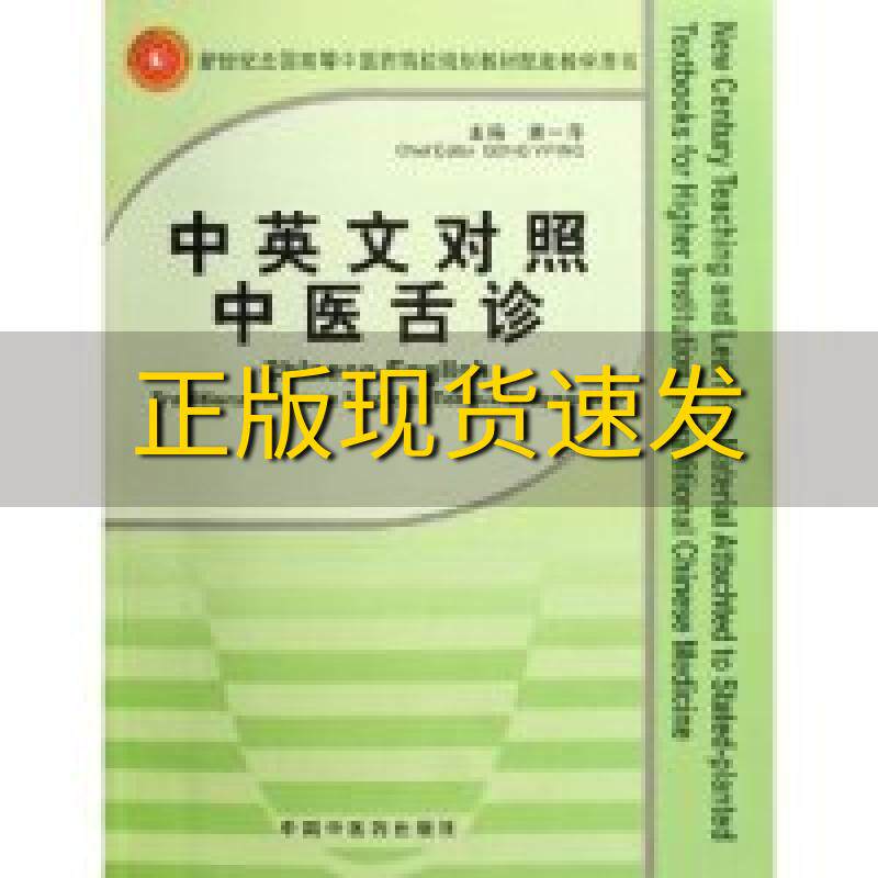 【正版书包邮】中英文对照中医舌诊龚一萍AliceHuynh翻龚一萍英文翻中国中医药出版社