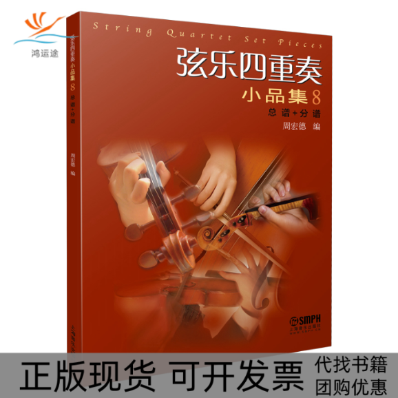 【正版书包邮】弦乐四重奏小品集8总谱分谱周宏德上海音乐出版社