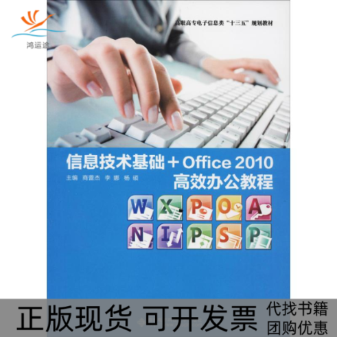 【正版书包邮】信息技术基础Office2010办公教程商蕾杰西安电子科技大学出版社