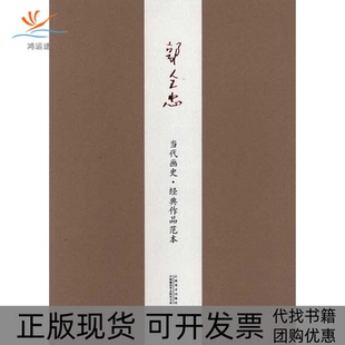 【正版书包邮】当代画史经典作品范本郭全忠江西美术出版社
