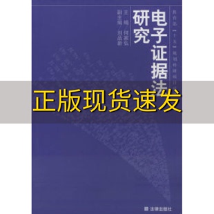 正版 书 免邮 社 费 电子证据法研究何家弘法律出版