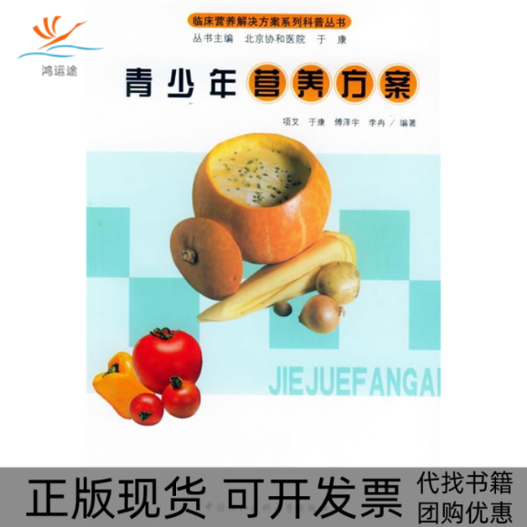 【正版书包邮】青少年营养方案临床营养解决方案系列科普丛书项艾于康傅泽宇李冉中国协和医科大学出版社