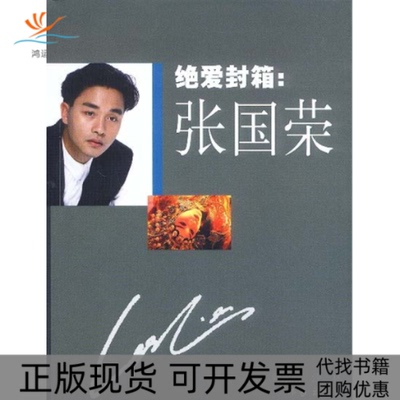 【正版书包邮】绝爱封箱张国荣师永刚作家出版社