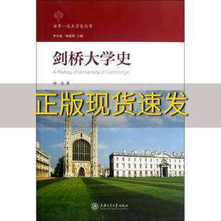 包邮 书 剑桥大学史刘亮上海交通大学出版 正版 社