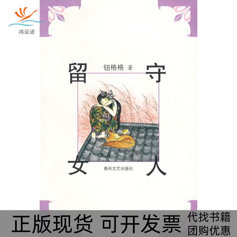 【正版书包邮】留守女人钮格格春风文艺出版社