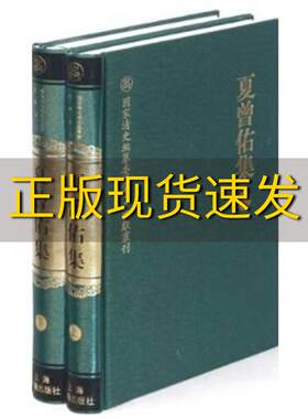 【正版书包邮】夏曾佑集杨琥上海古籍出版社