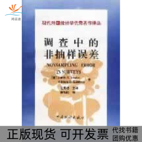 【正版书包邮】调查中的非抽样误差NONSAMPLINGERRORINSURVEYS金勇进中国统计出版社