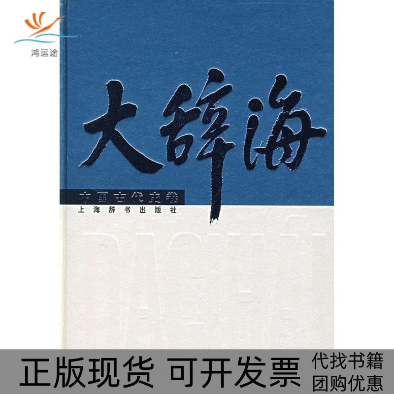 【正版书包邮】大辞海中国古代史卷沈起炜夏征农上海辞书出版社