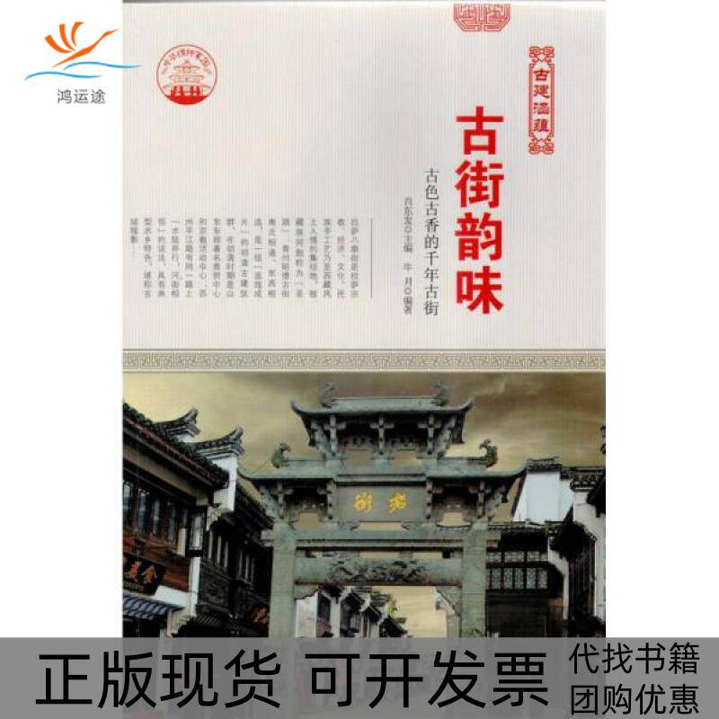 【正版书包邮】中华精神家园古建涵蕴古街韵味古色古香的千年古街四色肖东发现代出版社