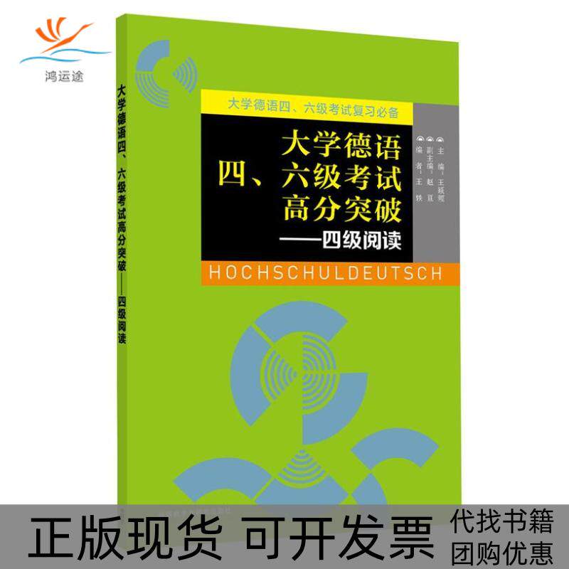 【正版书包邮】大学德语四六级高分突破4级阅读王轶外语教学与研究出版社