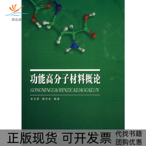 【正版书包邮】功能高分子材料概论辛志荣韩冬冰中国石化出版社