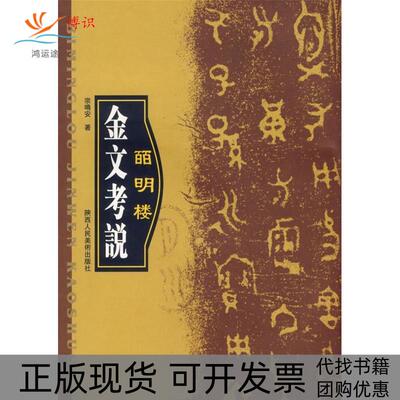 【正版书包邮】皕明楼金文考说宗鸣安陕西人民美术出版社