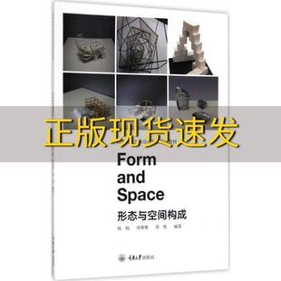 【新书正版】形态与空间构成杨扬郑黎黎重庆大学出版社