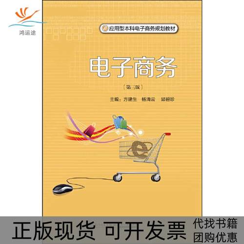 【正版书包邮】电子商务第三版方建生杨清云邱碧珍厦门大学出版社