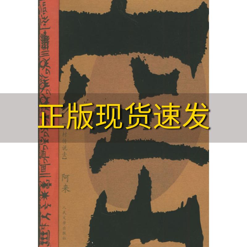 【正版书包邮】空山阿来人民文学出版社