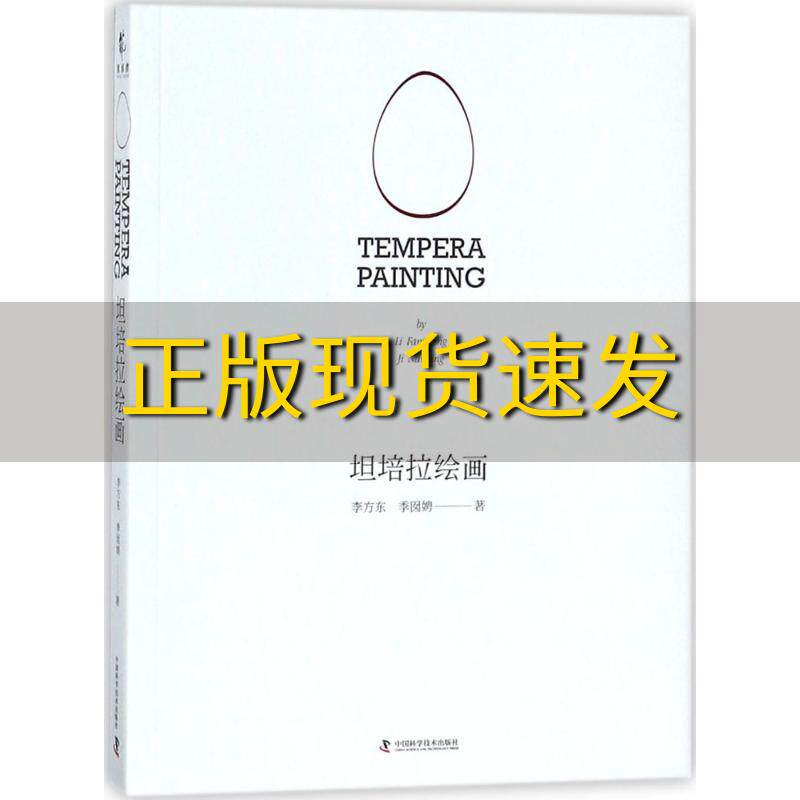 【正版书包邮】坦培拉绘画李方东季囡娉中国科学技术出版社