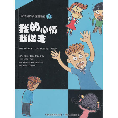 书籍儿童情绪自我管理漫画①我的心情我做主尹贞珠湖南人民出版社9787543871755