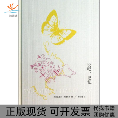 【正版书包邮】说吧记忆弗拉基米尔纳博科夫王家湘上海译文出版社
