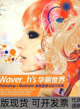 【正版书包邮】Waver_hs华丽世界PhotoshopIlustrator新锐思维与设计实录胡一威清华大学出版社