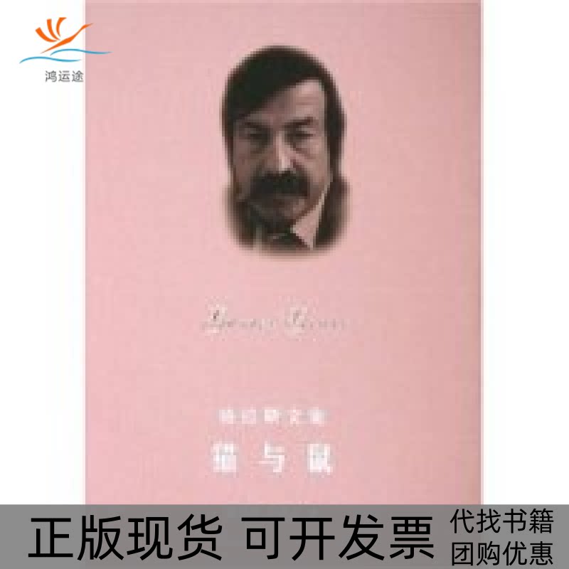 【正版书包邮】猫与鼠精格拉斯文集格拉斯文集格拉斯者上海译文出版社