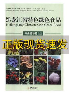 【正版书包邮】黑龙江省特色绿色食品野生植物篇王阳赵金海常存郭春哈尔滨出版社