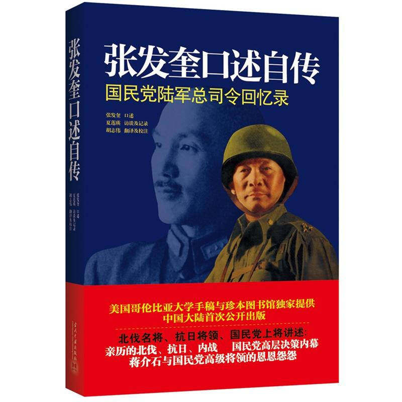 正版现货张发奎口述自传国民党陆军总司令回忆录 张发奎著胡志伟译 当代中国出版社