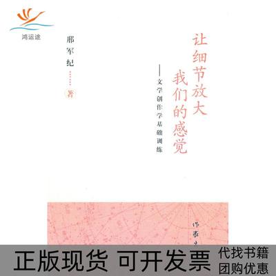 【正版书包邮】让细节放大我们的感觉邢军纪作家出版社