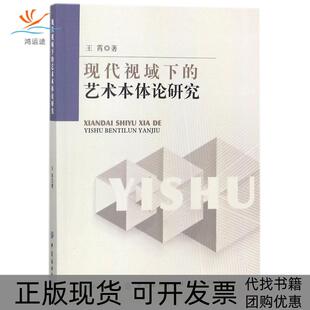 【正版书包邮】现代视域下的艺术本体论研究王霄中国纺织出版社