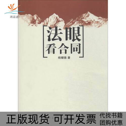 【正版书包邮】法眼看合同杨耀德中国建筑工业出版社