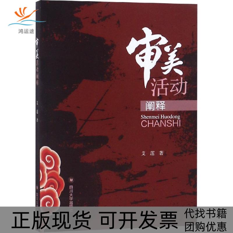 【正版书包邮】审美活动阐释艾莲四川大学出版社