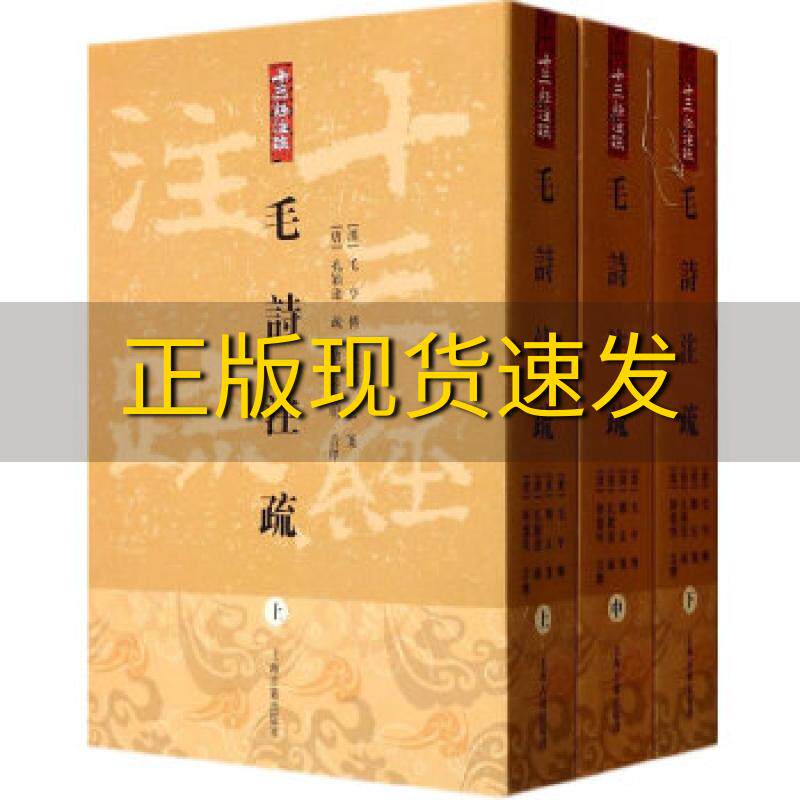 【正版书包邮】毛詩注疏陆达明音释毛亨传郑玄笺上海古籍出版社