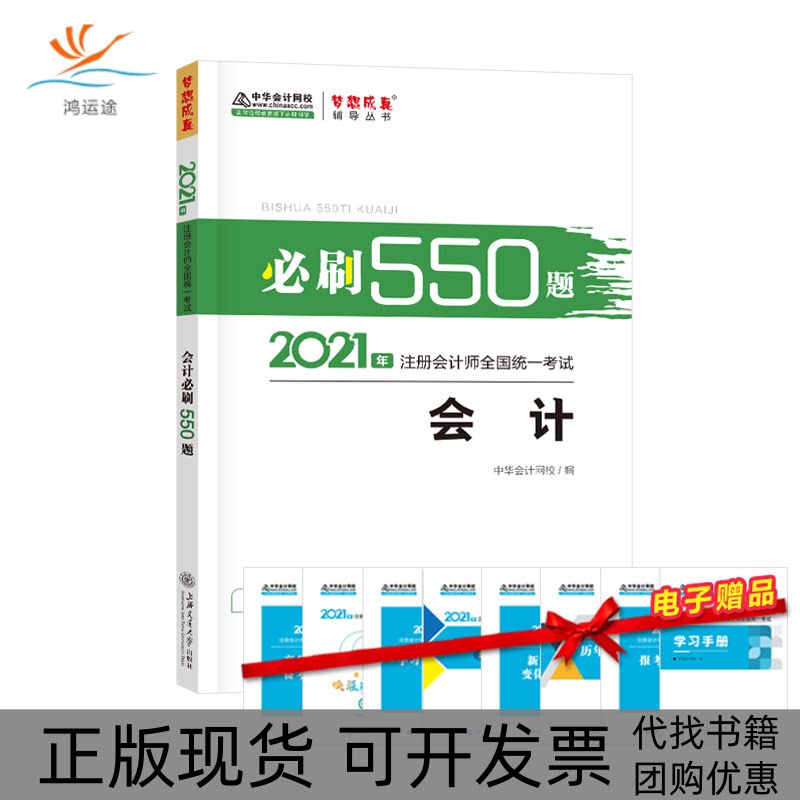 【正版书包邮】2021年注册会计师必刷550题会计梦想成真官方教材辅导书2021CPA教材cpa中华会计网校上海交通大学出版社
