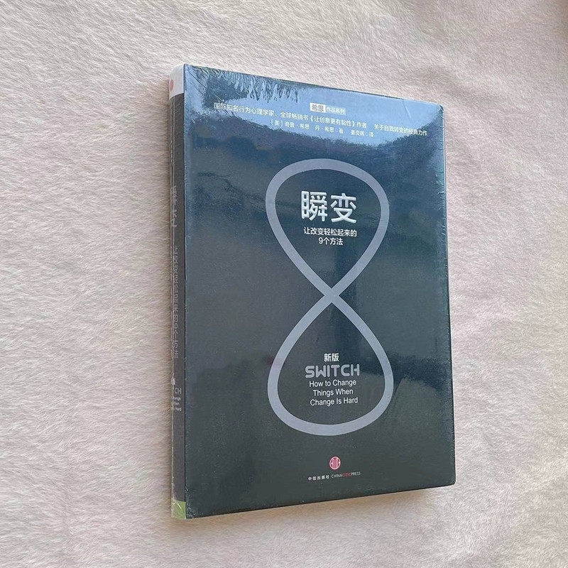 正版书 瞬变让改变轻松起来的9个方法美奇普希思著丹希思著 (美)奇普希思丹希|姜奕晖译
