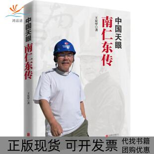【正版书包邮】中国天眼南仁东传王宏甲北京联合出版社