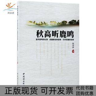 秋高听鹿鸣陈伟群中国林业出版 包邮 书 社 正版