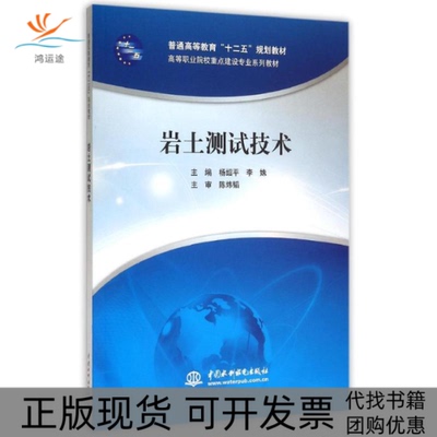 【正版书包邮】岩土测试技术普通高等教育十二五规划教材高等职业院校重点建设专业系列教材杨绍平李姝主审陈炜韬中国水利水电出版