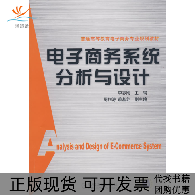【正版书包邮】电子商务系统分析与设计配有PPT课件课件程序源码试题李志刚机械工业出版社