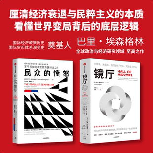 【巴里 埃森格林作品集 全两册】镜厅+民众的愤怒 大萧条大衰退 我们做对了什么 又做错了什么 不平等如何激发西方民粹主义