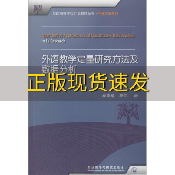 【正版书包邮】外语教学定量研究方法及数据分析全国高等学校外语教师丛书科研方法系列秦晓晴毕劲外语教学与研究出版社