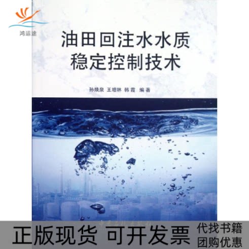 【正版书包邮】油田回注水水质稳定控制技术孙焕泉中国石化出版社