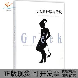 古希腊神话与传说杨建峰百花洲文艺出版 包邮 书 社 正版