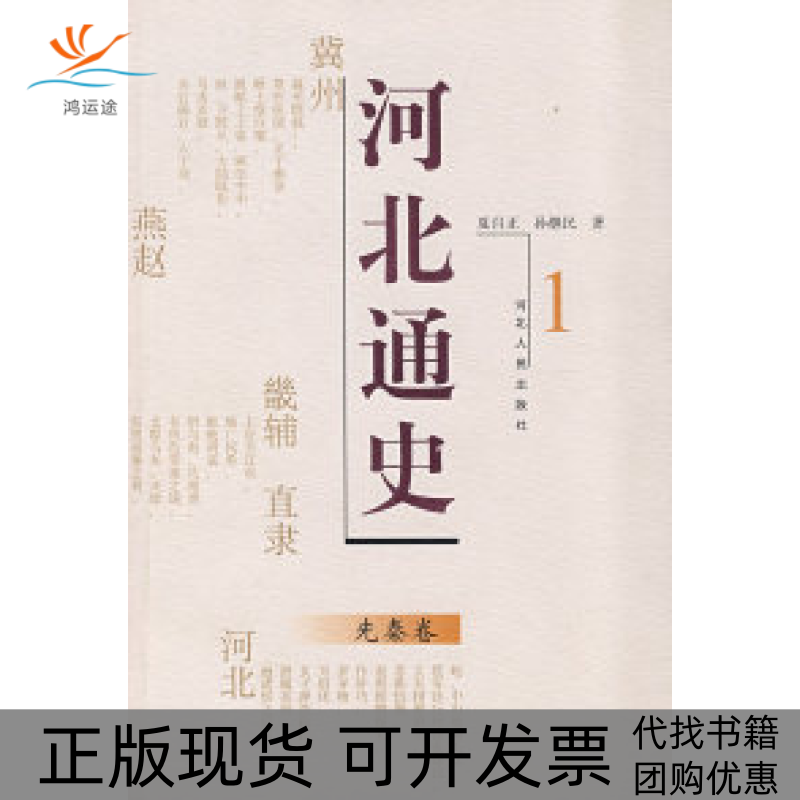 【正版书包邮】河北通史先秦卷严兰绅夏自正孙继民河北人民出版社,书籍/杂志/报纸,地方史志/民族史志,淘宝优惠券,粉丝福利购,淘宝优惠卷