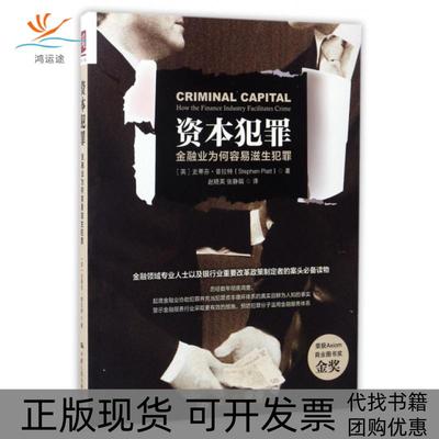 【正版书包邮】资本犯罪金融业为何容易滋生犯罪史蒂芬普拉特|者赵晓英张静娟中国人民大学