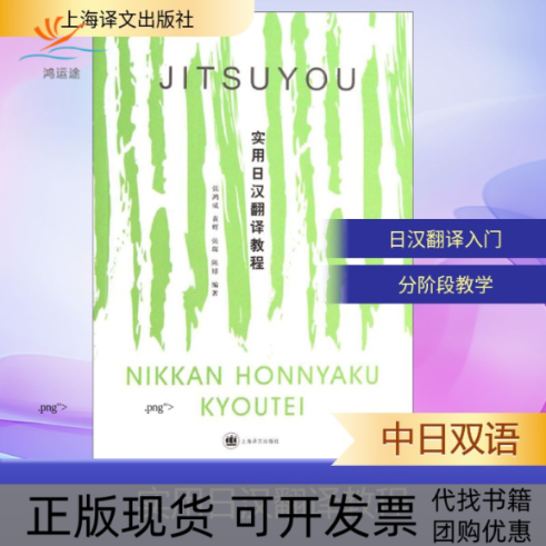 【正版书包邮】实用日汉翻译教程张鸿成黄辉张琛陈婧上海译文出版社