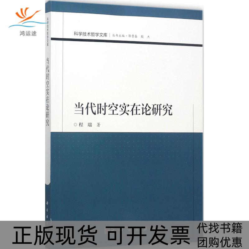 【正版新书】当代时空实在论研究程瑞科学出版社