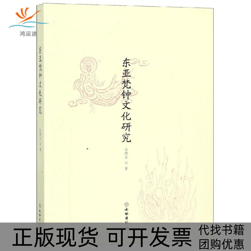 【正版书包邮】东亚梵钟文化研究全锦云文物出版社