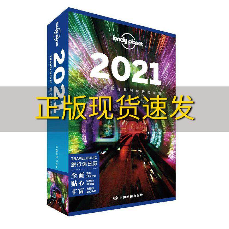 【正版书包邮】LP日历LonelyPlanet孤独星球TRAVELHOLIC旅行迷日历2021澳大利亚Lonely Planet公司中国地图出版社